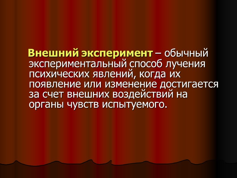 Внешний эксперимент – обычный экспериментальный способ лучения психических явлений, когда их появление или изменение Внешний эксперимент – обычный экспериментальный способ лучения психических явлений, когда их появление или изменение